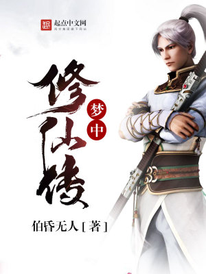 Bìa truyện Mộng Trung Tu Tiên Truyện (梦中修仙传)
