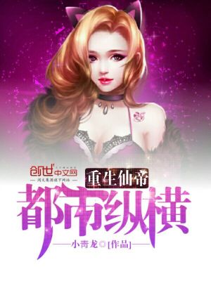Bìa truyện Trọng Sinh Tiên Đế Đô Thị Tung Hoành (重生仙帝都市纵横)