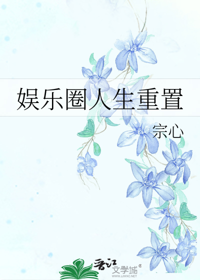 Bìa truyện Ngu Nhạc Quyển Nhân Sinh Trọng Trí (娱乐圈人生重置)