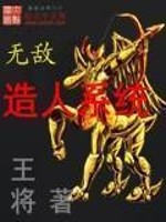Bìa truyện Vô Địch Tạo Nhân Hệ Thống (无敌造人系统)