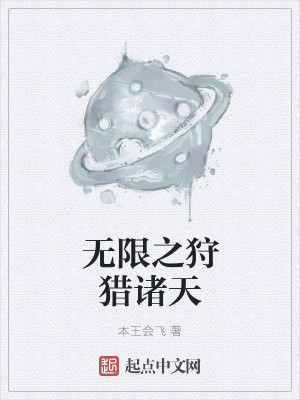 Bìa truyện Vô Hạn Chi Thú Liệp Chư Thiên (无限之狩猎诸天)
