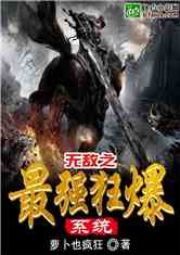 Bìa truyện Vô Địch Chi Tối Cường Cuồng Bạo Hệ Thống (无敌之最强狂爆系统)