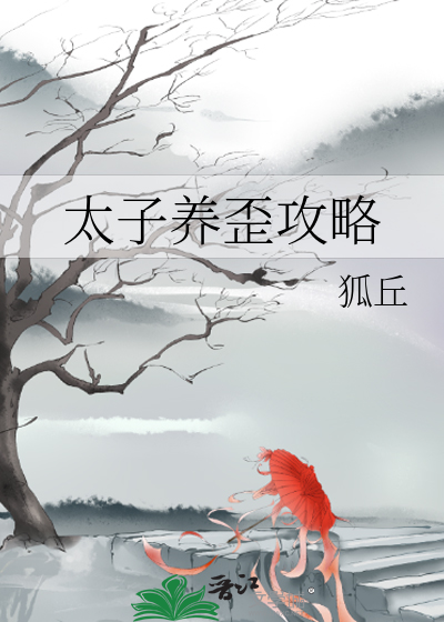 Bìa truyện Thái Tử Dưỡng Oai Công Lược (太子养歪攻略)