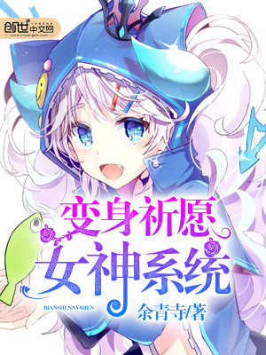 Bìa truyện Biến Thân Kì Nguyện Nữ Thần Hệ Thống (变身祈愿女神系统)