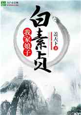 Bìa truyện Ngã Gia Nương Tử Bạch Tố Trinh (我家娘子白素贞)