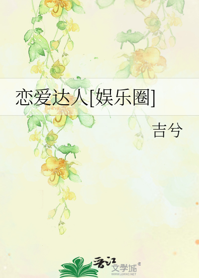 Bìa truyện Luyến Ái Đạt Nhân Ngu Nhạc Quyển (恋爱达人[娱乐圈])