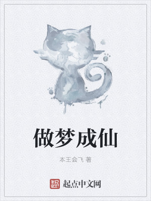 Bìa truyện Tố Mộng Thành Tiên (做梦成仙)