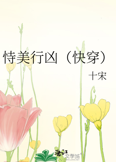 Bìa truyện Thị Mĩ Hành Hung Khoái Xuyên (恃美行凶（快穿）)