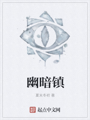 Bìa truyện U Ám Trấn (幽暗镇)