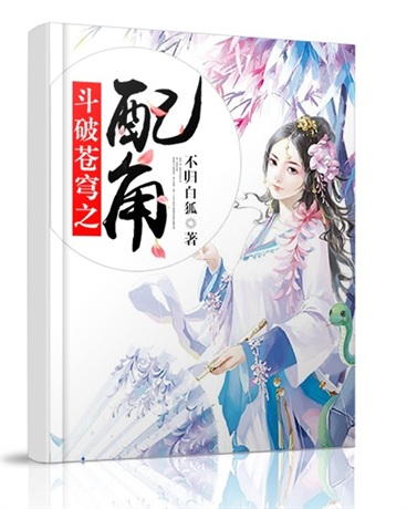 Bìa truyện Đấu Phá Thương Khung Chi Phối Giác (斗破苍穹之配角)