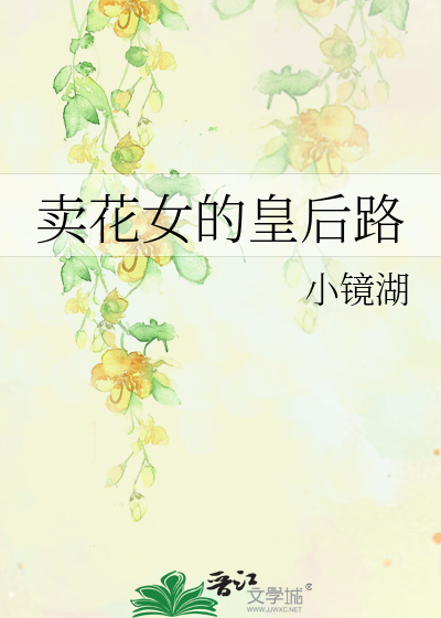 Bìa truyện Mại Hoa Nữ Đích Hoàng Hậu Lộ (卖花女的皇后路)