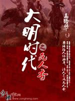 Bìa truyện Đại Minh Thời Đại Chi Tử Nhân Hương (大明时代之死人香)