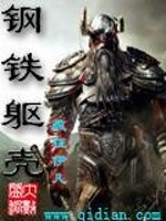 Bìa truyện Cương Thiết Khu Xác (钢铁躯壳)