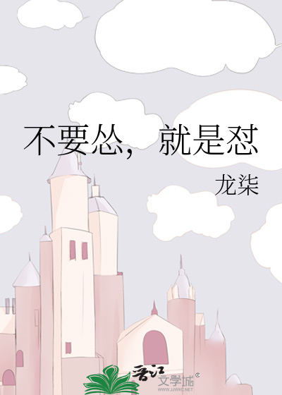 Bìa truyện Bất Yếu Túng Tựu Thị Trụy (不要怂，就是怼)