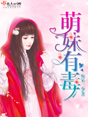 Bìa truyện Manh Muội Hữu Độc (萌妹有毒)