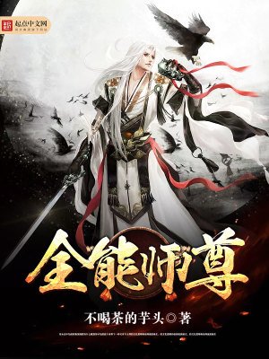 Bìa truyện Toàn Năng Sư Tôn (全能师尊)