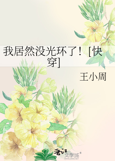 Bìa truyện Ngã Cư Nhiên Một Quang Hoàn Liễu Khoái Xuyên (我居然没光环了！[快穿])