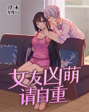 Bìa truyện Nữ Hữu Hung Manh Thỉnh Tự Trọng (女友凶萌请自重)