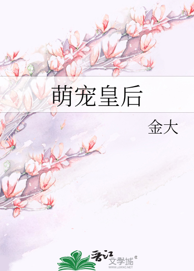 Bìa truyện Manh Sủng Hoàng Hậu (萌宠皇后)