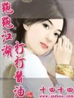 Bìa truyện Bào Bào Giang Hồ Đả Đả Tương Du (跑跑江湖打打酱油)