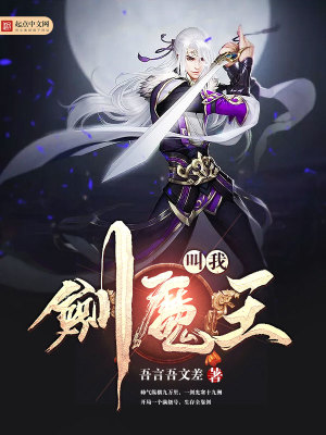 Bìa truyện Khiếu Ngã Kiếm Ma Vương (叫我剑魔王)