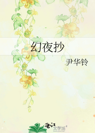 Bìa truyện Huyễn Dạ Sao (幻夜抄)