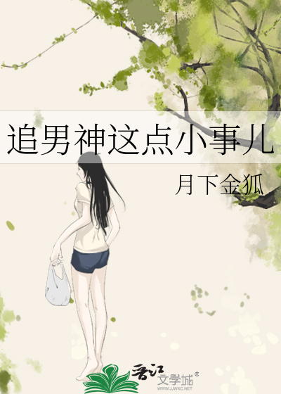 Bìa truyện Truy Nam Thần Giá Điểm Tiểu Sự Nhân (追男神这点小事儿)