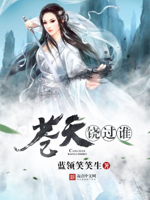 Bìa truyện Thương Thiên Nhiêu Quá Thùy (苍天饶过谁)