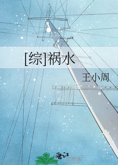 Bìa truyện Tống Họa Thủy ([综]祸水)