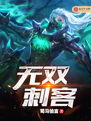 Bìa truyện Vô Song Thứ Khách (无双刺客)