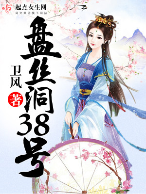 Bìa truyện Bàn Ti Động 38 Hào (盘丝洞38号)