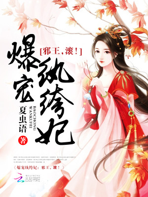 Bìa truyện Bạo Sủng Hoàn Khố Phi Tà Vương Cổn (爆宠纨绔妃：邪王，滚！)