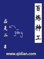 Bìa truyện Bách Luyện Thần Công (百炼神工)