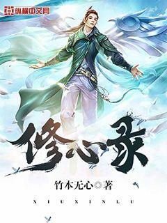 Bìa truyện Tu Tâm Lục (修心录)