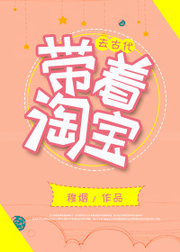 Bìa truyện Đái Trứ Đào Bảo Khứ Cổ Đại (带着淘宝去古代)