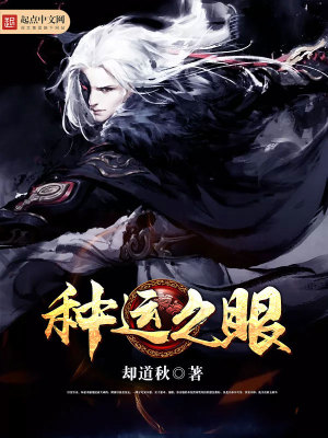 Bìa truyện Chủng Vận Chi Nhãn (种运之眼)