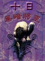 Bìa truyện Thập Nhật Hắc Ám Tương Chí (十日黑暗将至)