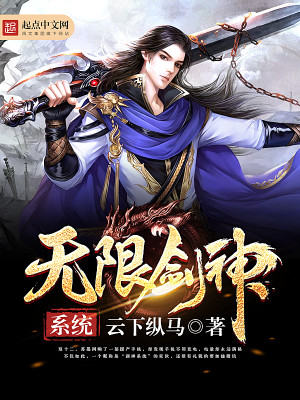 Bìa truyện Vô Hạn Kiếm Thần Hệ Thống (无限剑神系统)