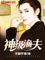 Bìa truyện Thần Cấp Ngư Phu (神级渔夫)