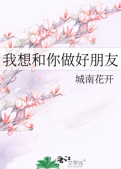 Bìa truyện Ngã Tưởng Hòa Nhĩ Tố Hảo Bằng Hữu (我想和你做好朋友)