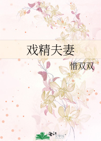Bìa truyện Hí Tinh Phu Thê (戏精夫妻)