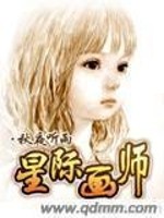 Bìa truyện Tinh Tế Họa Sư (星际画师)