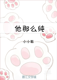 Bìa truyện Tha Na Yêu Thuần (他那么纯)
