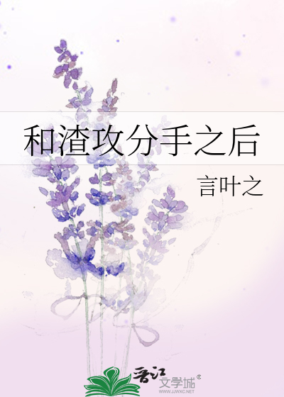 Bìa truyện Hòa Tra Công Phân Thủ Chi Hậu (和渣攻分手之后)