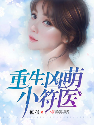 Bìa truyện Trọng Sinh Hung Manh Tiểu Phù Y (重生凶萌小符医)