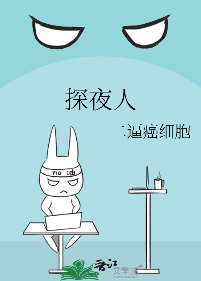 Bìa truyện Thám Dạ Nhân (探夜人)