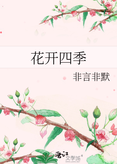 Bìa truyện Hoa Khai Tứ Quý (花开四季)