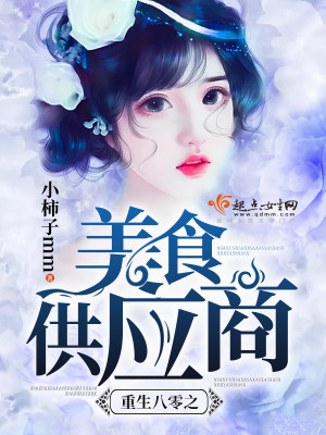 Bìa truyện Trọng Sinh Bát Linh Chi Mĩ Thực Cung Ứng Thương (重生八零之美食供应商)