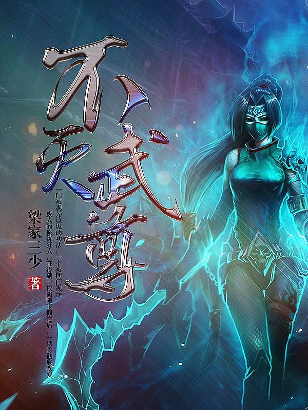Bìa truyện Bất Diệt Vũ Tôn (不灭武尊)