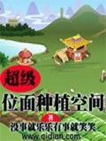 Bìa truyện Siêu Cấp Vị Diện Chủng Thực Không Gian (超级位面种植空间)
